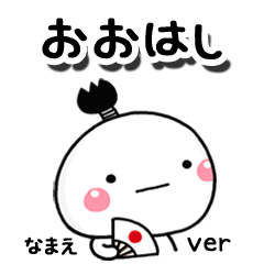 無難な【おおはし】専用のしろまる駄洒落