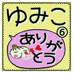 Convenient sticker of [Yumiko]!6