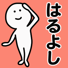 動くよ！ はるよし 専用スタンプ 1