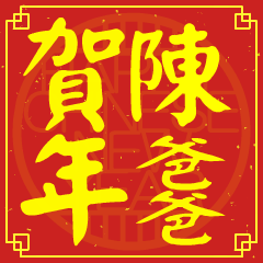 陳爸爸的新年祝賀語