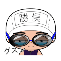競泳水着男子の名前スタンプ(勝俣)1827
