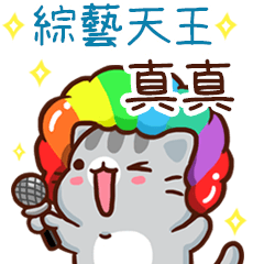 扭扭貓-綜藝天王"真真 專屬"