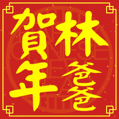 林爸爸的新年祝賀語