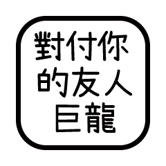 對付你的友人-巨龍