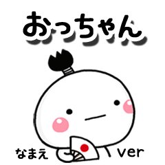 無難な【おっちゃん】専用のしろまる駄洒落
