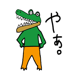 ワニ山 ”クロコダイル” アリゲーター - LINE スタンプ | LINE STORE