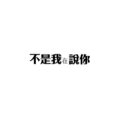 廢文字貼圖-不實用篇