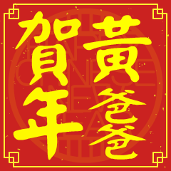 黃爸爸的新年祝賀語