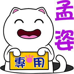 無畫不作-以利貓系列-孟姿專用