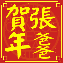 張爸爸的新年祝賀語