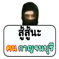 Black robber loves Kanchanaburi people