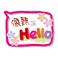 佩甄來了 (姓名貼圖)
