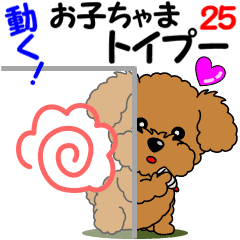 動く お子ちゃまトイプー25 Line スタンプ Line Store 動く お子ちゃまトイプー25 Line スタンプ Line Store