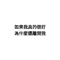分手悟語