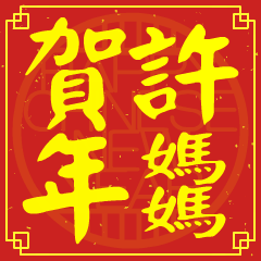 許媽媽的新年祝賀語