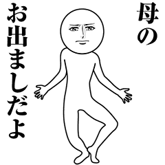 【母】動く真顔の名前スタンプ
