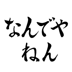 Brush letters of the Kansai dialect