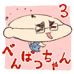 べんぱつちゃんスタンプ3 Line スタンプ Line Store べんぱつちゃんスタンプ3 Line スタンプ Line Store