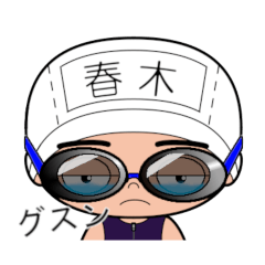 競泳水着男子の名前スタンプ(春木)1993