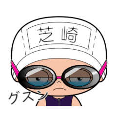 競泳水着女子の名前スタンプ(芝崎)2001