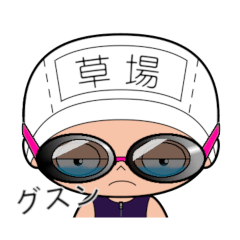 競泳水着女子の名前スタンプ(草場)2006