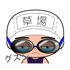 競泳水着男子の名前スタンプ(草場)2006