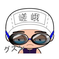 競泳水着男子の名前スタンプ(嵯峨)1998