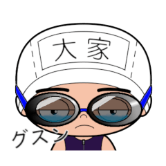 競泳水着男子の名前スタンプ(大家)1994