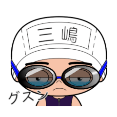 競泳水着男子の名前スタンプ(三嶋)1995