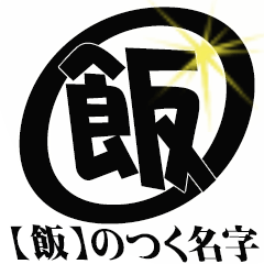 【飯】のつく名字専用