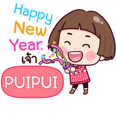 PUIPUI สวัสดีปีใหม่กับกระถิน_N e