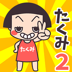 おかっぱ♥たくみ2
