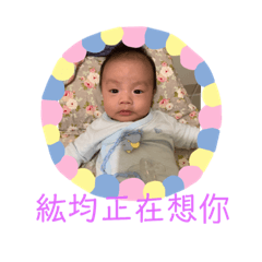 紘均的小小世界