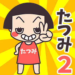 おかっぱ♥たつみ2
