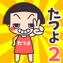 おかっぱ♥たつよ2