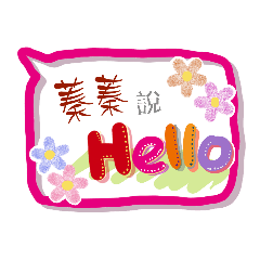 蓁蓁來了 (姓名貼圖)
