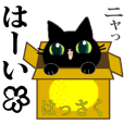 黒猫ちゃん8・ニャーニャー動くスタンプ。