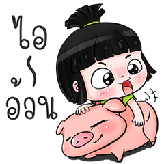 น้องข้าวหอม ดุ๊กดิ๊ก 4