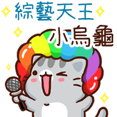 扭扭貓-綜藝天王"小烏龜 專屬"