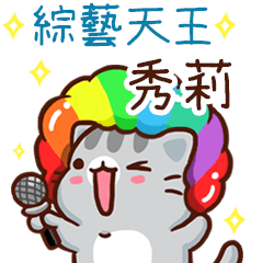 扭扭貓-綜藝天王"秀莉 專屬"