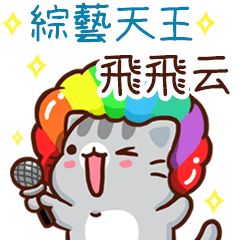 扭扭貓-綜藝天王"飛飛云 專屬"