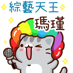 扭扭貓-綜藝天王"瑪瑾 專屬"