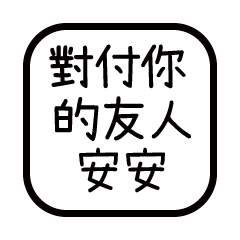 對付你的友人-安安