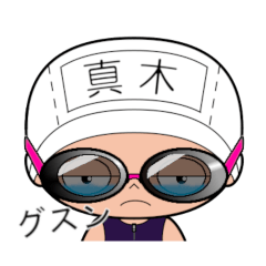 競泳水着女子の名前スタンプ(真木)1896