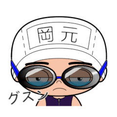 競泳水着男子の名前スタンプ(岡元)1897