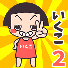 Okappa Ikuko2