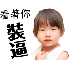 蓁桁惡勢力