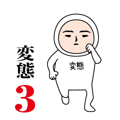 変態 が動くよ3 Line スタンプ Line Store 変態 が動くよ3 Line スタンプ Line Store