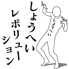 SHOUHEI REVOLUTION 1