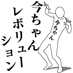 IMA-CHAN REVOLUTION 1